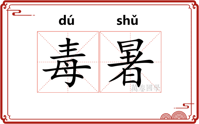 毒暑