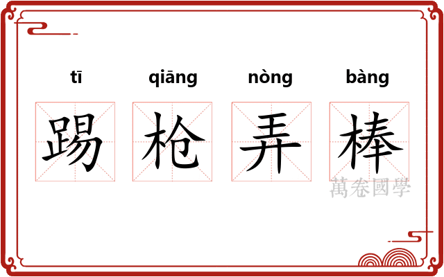 踢枪弄棒