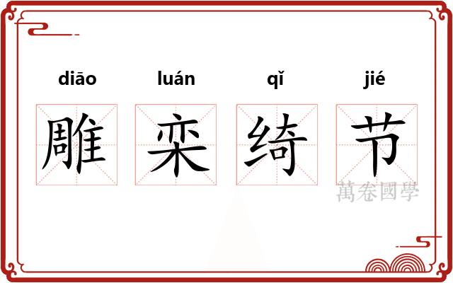 雕栾绮节 雕栾绮节