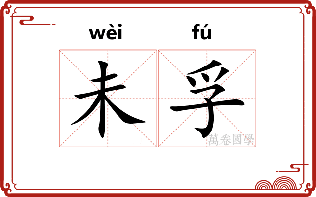 未孚