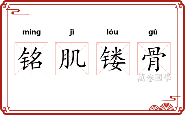铭肌镂骨 铭肌镂骨