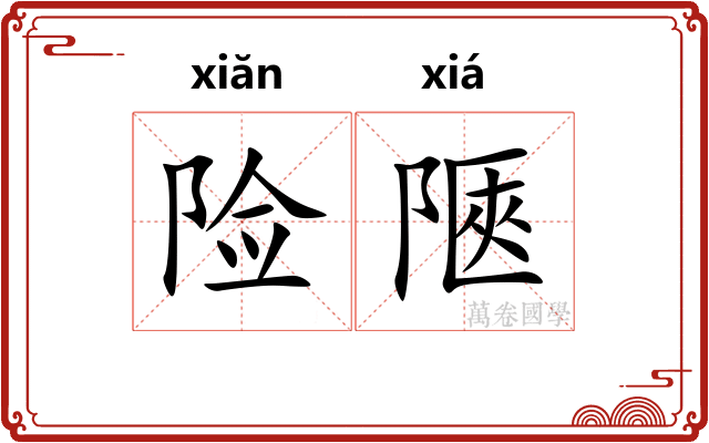 险陿