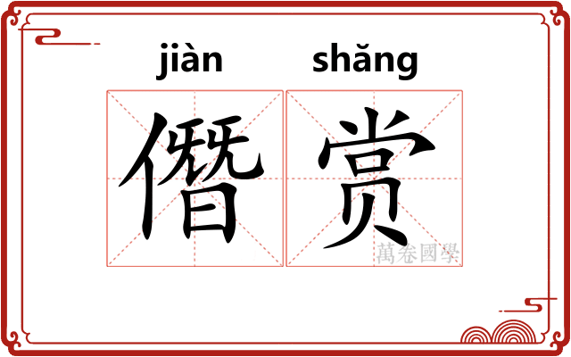 僭赏