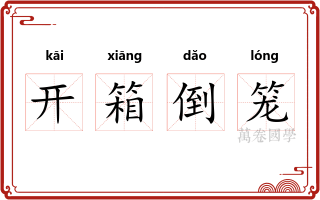 开箱倒笼 开箱倒笼