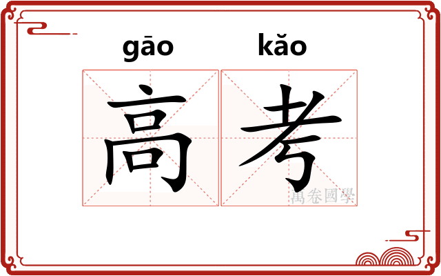 高考