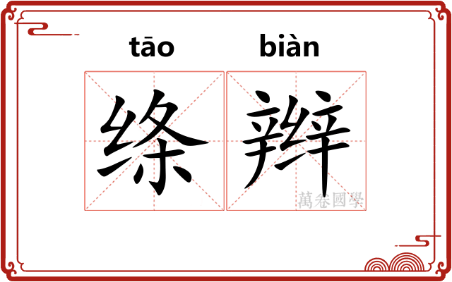 绦辫