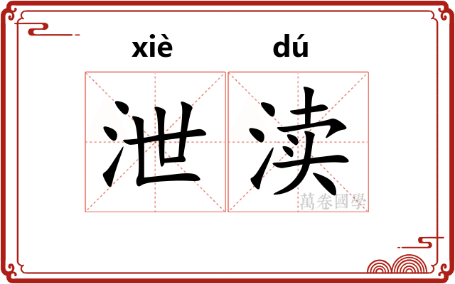 泄渎