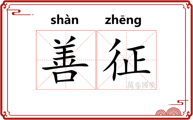 善征