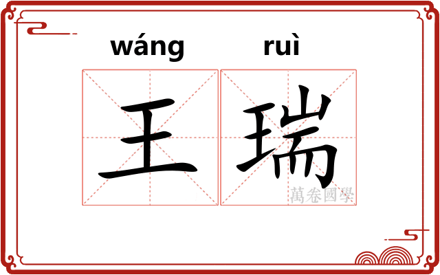 王瑞