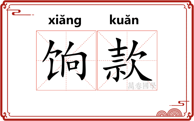 饷款 饷款