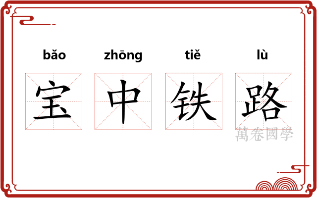 宝中铁路