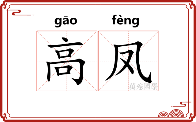 高凤