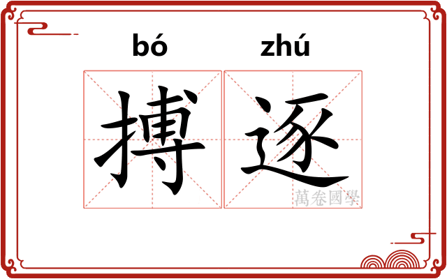搏逐