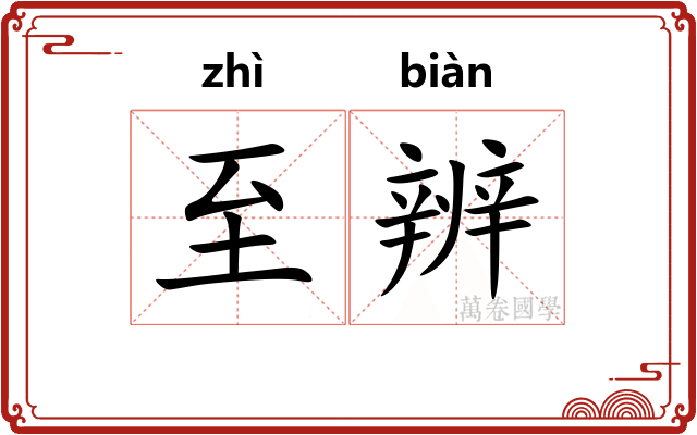 至辨