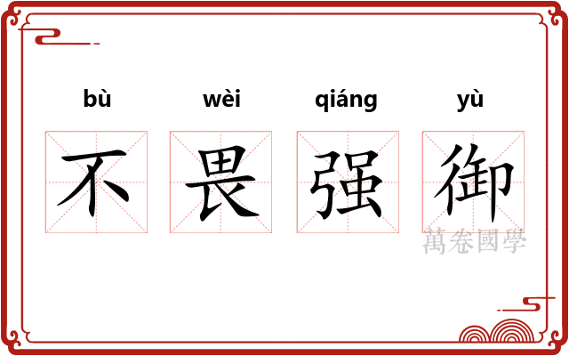 不畏强御 不畏强御