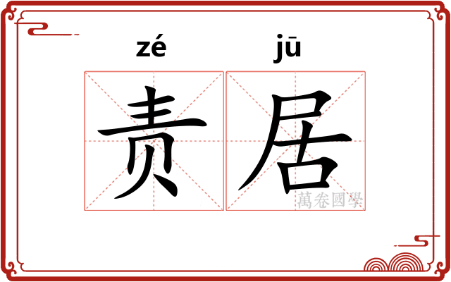 责居