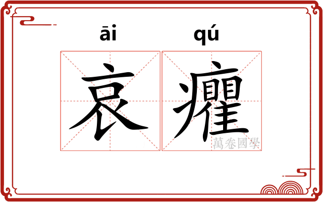哀癯