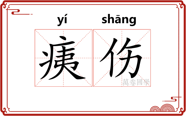 痍伤