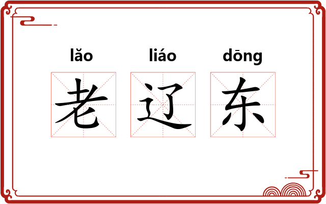 老辽东