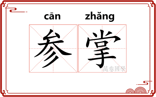 参掌