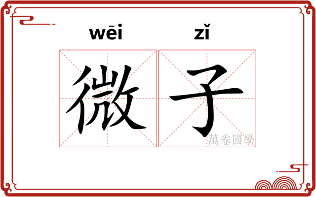 微子