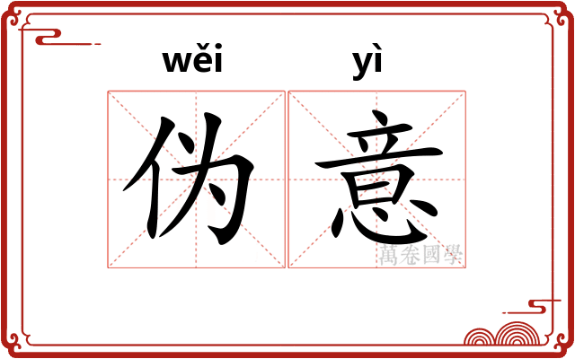 伪意