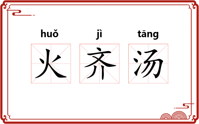 火齐汤