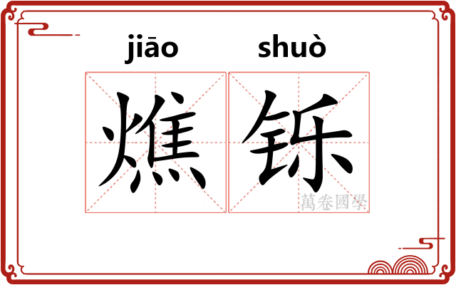 燋铄