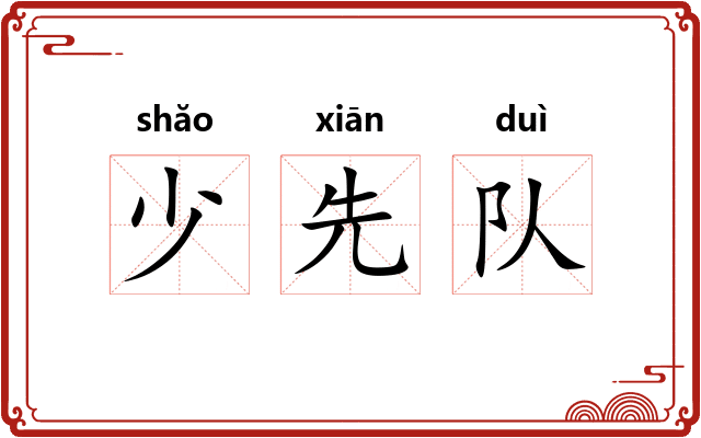 少先队