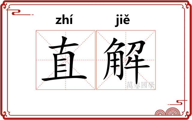 直解