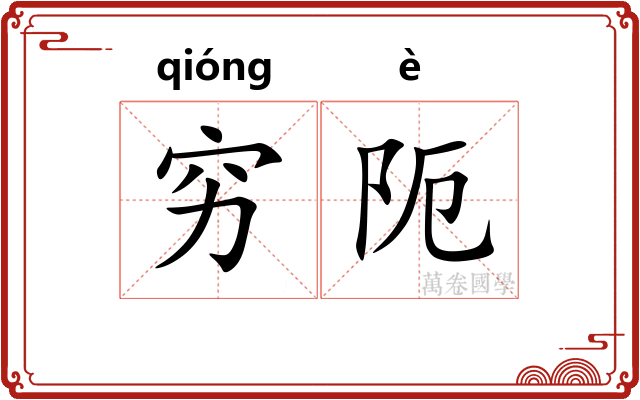 穷阨