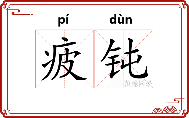 疲钝
