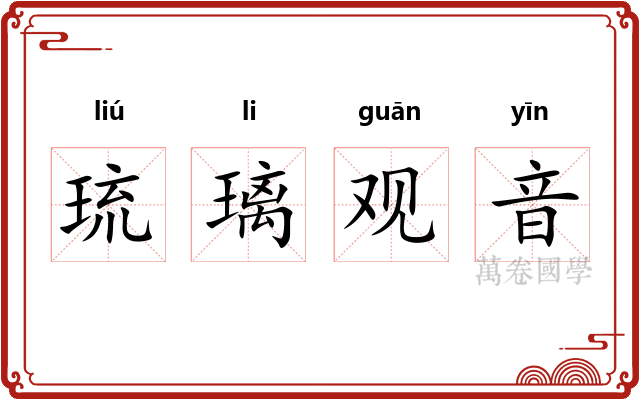 琉璃观音