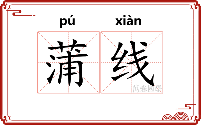 蒲线