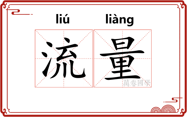 流量