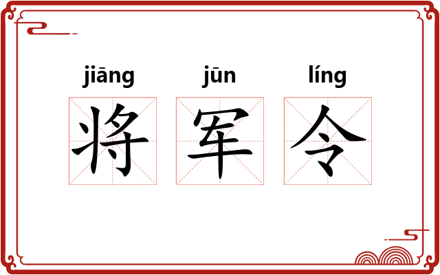 将军令 将军令