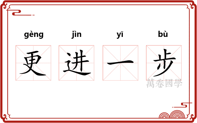 更进一步