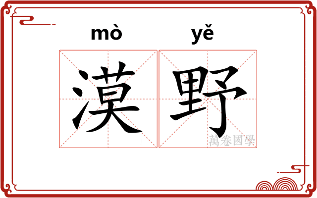漠野 漠野