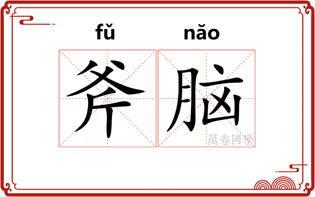 斧脑