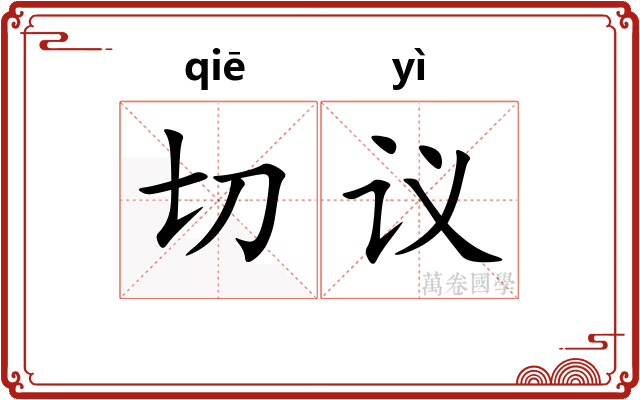 切议