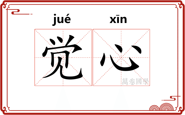 觉心
