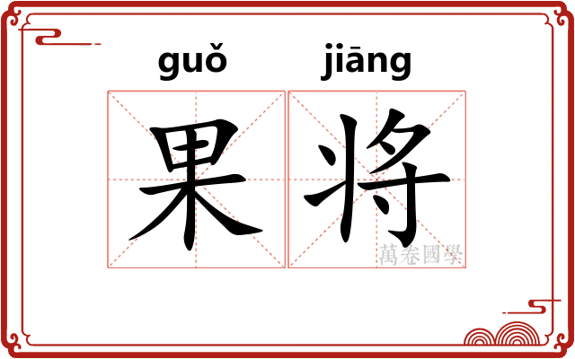 果将