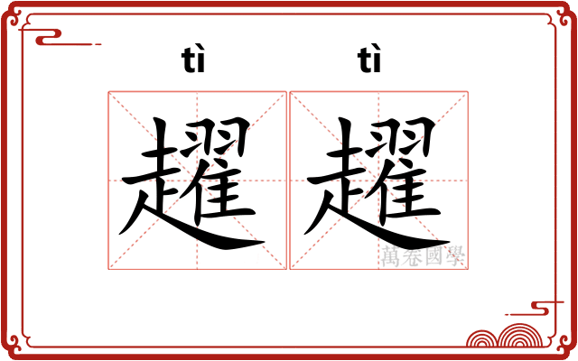 趯趯