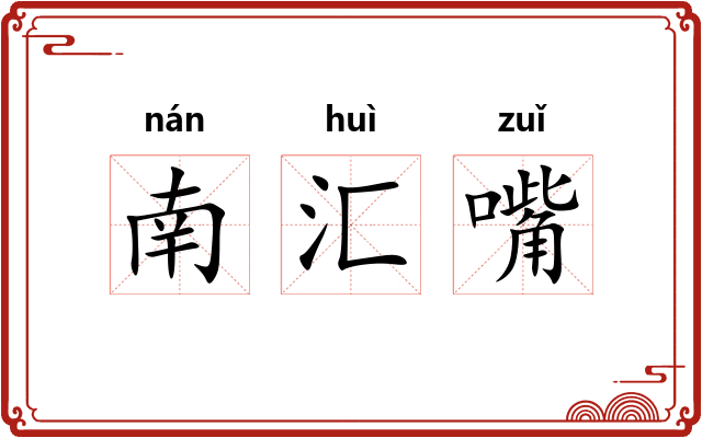 南汇嘴