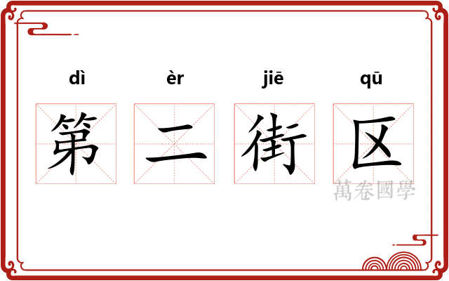 第二街区