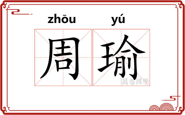 周瑜