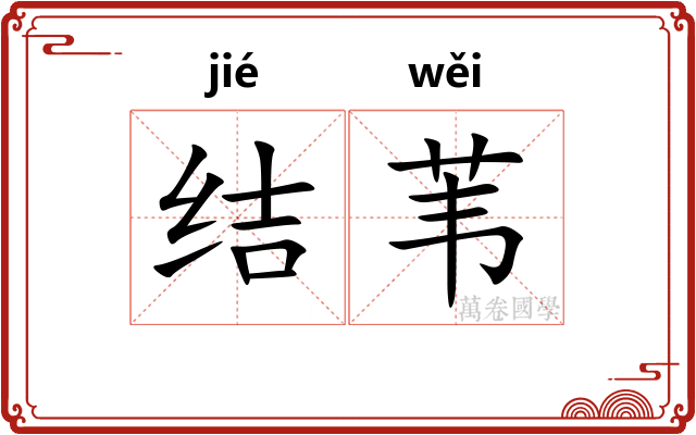 结苇