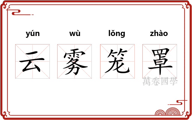 云雾笼罩 云雾笼罩