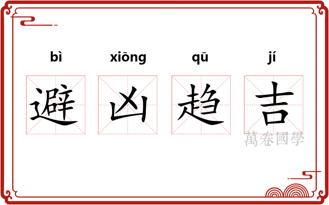 避凶趋吉