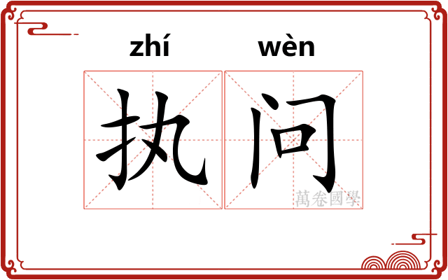 执问